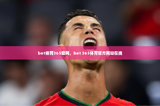 bet体育365官网，bet 365体育官方网站在线-第4张图片-体育博彩