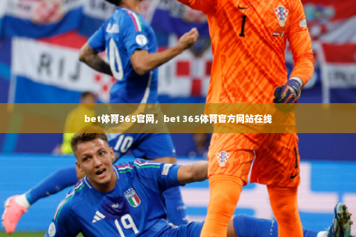 bet体育365官网，bet 365体育官方网站在线