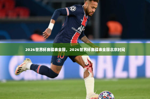2026世界杯赛程表全图，2026世界杯赛程表全图北京时间-第3张图片-体育博彩