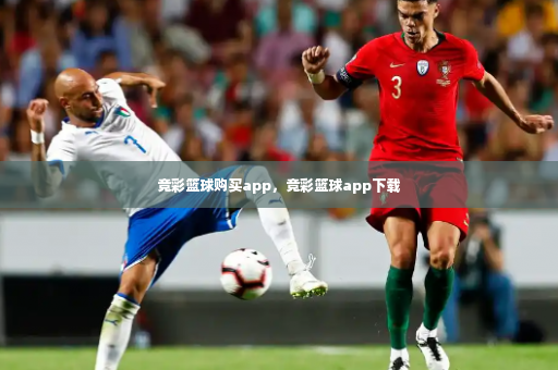 竞彩篮球购买app，竞彩篮球app下载-第4张图片-体育博彩