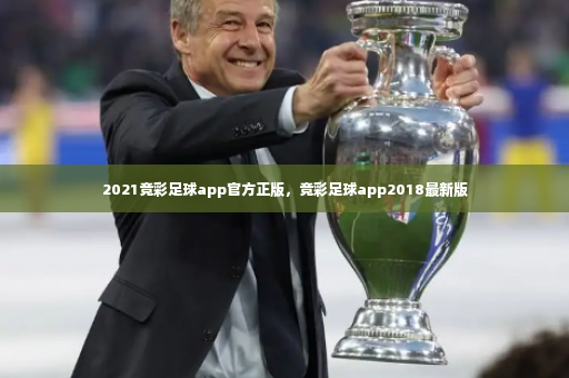 2021竞彩足球app官方正版，竞彩足球app2018最新版-第2张图片-体育博彩