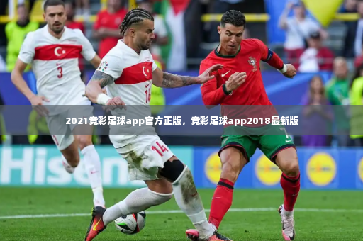 2021竞彩足球app官方正版，竞彩足球app2018最新版-第3张图片-体育博彩