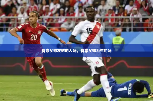有靠买球发财的人吗，有靠买球为生的吗-第3张图片-体育博彩
