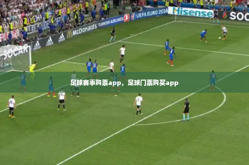 足球赛事购票app，足球门票购买app-第3张图片-体育博彩