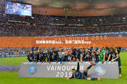 足球赛事购票app，足球门票购买app