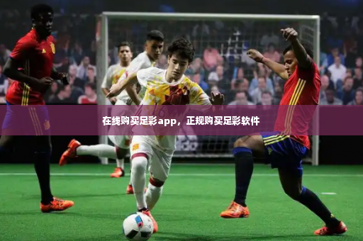 在线购买足彩app，正规购买足彩软件-第3张图片-体育博彩