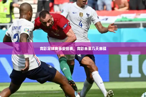 竞彩足球赛事安排表，竞彩未来几天赛程
