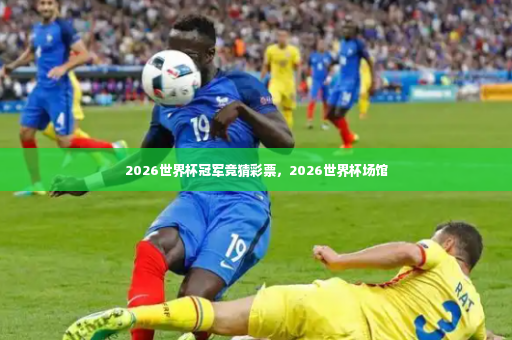 2026世界杯冠军竞猜彩票，2026世界杯场馆-第2张图片-体育博彩