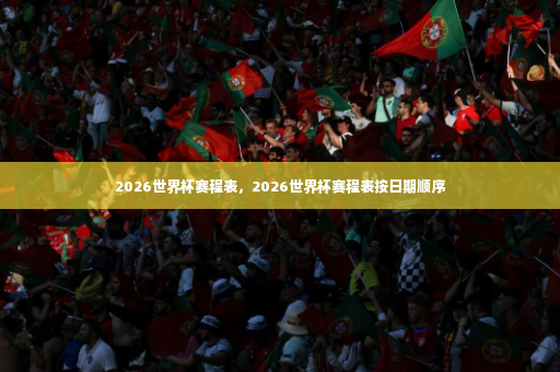 2026世界杯赛程表，2026世界杯赛程表按日期顺序-第3张图片-体育博彩