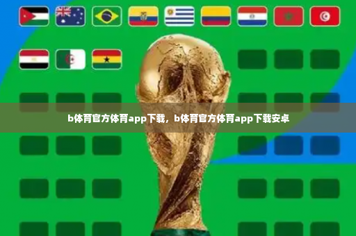 b体育官方体育app下载,b体育官方体育app下载安卓-第4张图片-体育博彩 b体育官方体育app下载,b体育官方体育app下载安卓-第4张图片-体育博彩