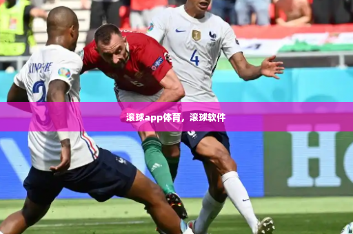 滚球app体育，滚球软件-第2张图片-体育博彩