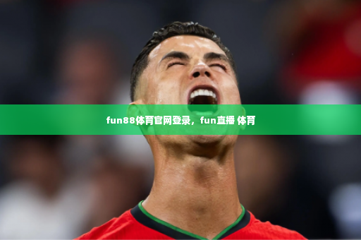 fun88体育官网登录，fun直播 体育-第2张图片-体育博彩