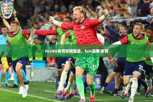 fun88体育官网登录，fun直播 体育-第4张图片-体育博彩