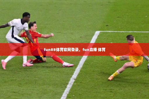 fun88体育官网登录，fun直播 体育
