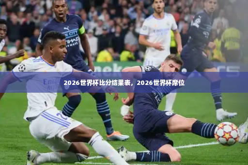 2026世界杯比分结果表,2026世界杯席位-第3张图片-体育博彩 2026世界杯比分结果表,2026世界杯席位-第3张图片-体育博彩