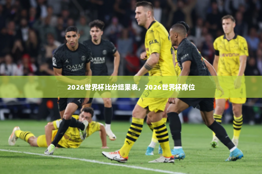 2026世界杯比分结果表,2026世界杯席位-第4张图片-体育博彩 2026世界杯比分结果表,2026世界杯席位-第4张图片-体育博彩