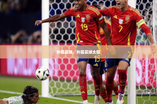 外围买球，外围买球太假-第2张图片-体育博彩
