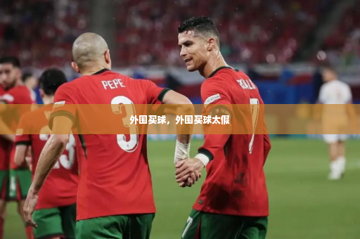 外围买球，外围买球太假-第3张图片-体育博彩