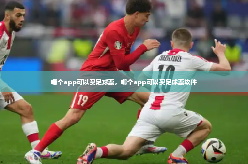 哪个app可以买足球票,哪个app可以买足球票软件-第4张图片-体育博彩 哪个app可以买足球票,哪个app可以买足球票软件-第4张图片-体育博彩