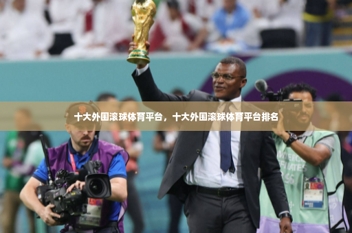 十大外围滚球体育平台，十大外围滚球体育平台排名-第4张图片-体育博彩