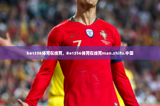 bet356体育在线育，Bet356体育在线育man.zhifu.中国-第2张图片-体育博彩