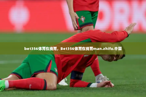 bet356体育在线育，Bet356体育在线育man.zhifu.中国