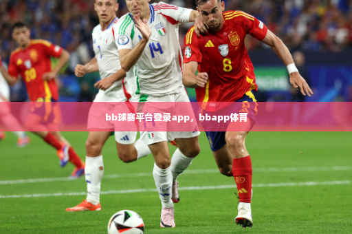 bb球赛平台登录app，bbapp体育-第2张图片-体育博彩