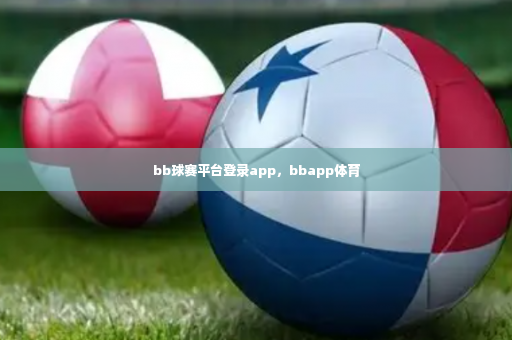 bb球赛平台登录app，bbapp体育-第3张图片-体育博彩