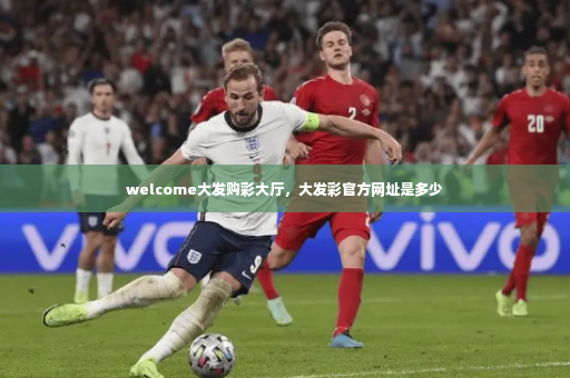 welcome大发购彩大厅，大发彩官方网址是多少-第3张图片-体育博彩