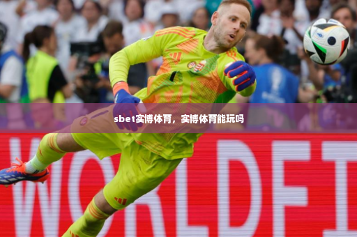 sbet实博体育，实博体育能玩吗