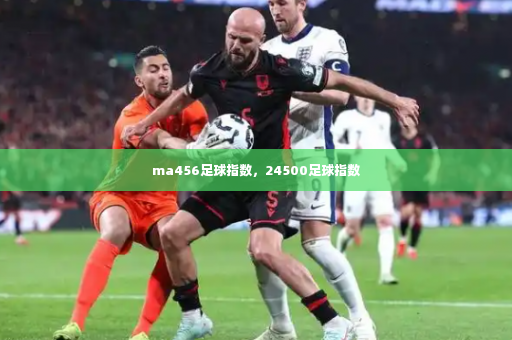 ma456足球指数，24500足球指数-第2张图片-体育博彩