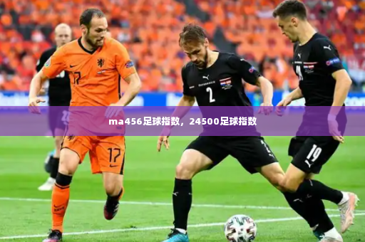 ma456足球指数，24500足球指数