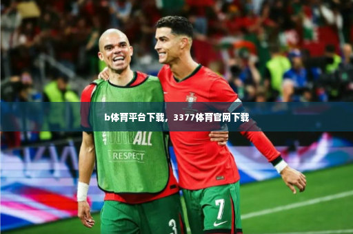 b体育平台下载，3377体育官网下载-第2张图片-体育博彩