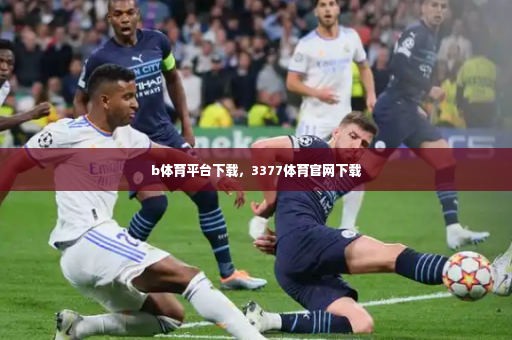 b体育平台下载,3377体育官网下载-第4张图片-体育博彩 b体育平台下载,3377体育官网下载-第4张图片-体育博彩
