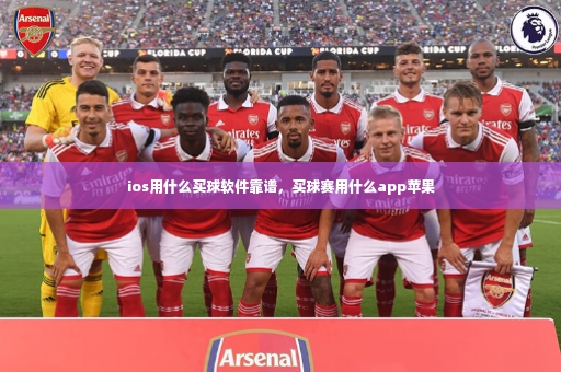 ios用什么买球软件靠谱，买球赛用什么app苹果-第2张图片-体育博彩