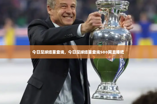 今日足球结果查询，今日足球结果查询500网直播吧-第3张图片-体育博彩