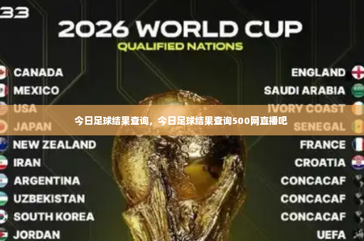今日足球结果查询，今日足球结果查询500网直播吧-第1张图片-体育博彩