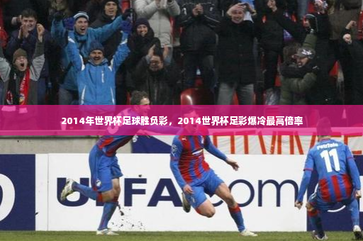 2014年世界杯足球胜负彩，2014世界杯足彩爆冷最高倍率-第2张图片-体育博彩