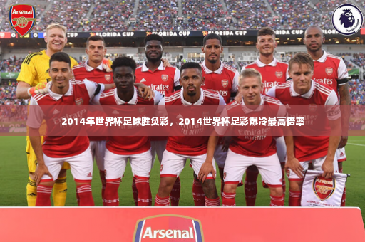 2014年世界杯足球胜负彩，2014世界杯足彩爆冷最高倍率-第3张图片-体育博彩