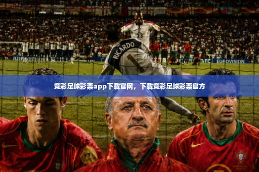 竞彩足球彩票app下载官网,下载竞彩足球彩票官方-第4张图片-体育博彩 竞彩足球彩票app下载官网,下载竞彩足球彩票官方-第4张图片-体育博彩