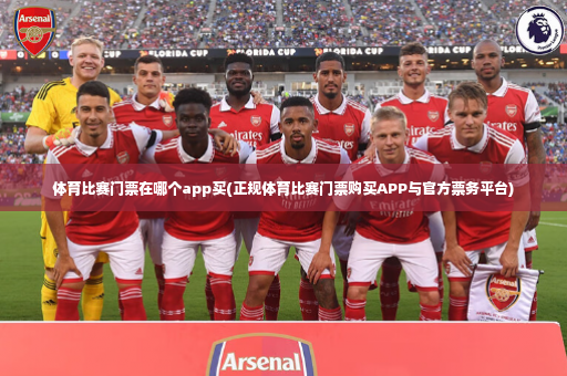 体育比赛门票在哪个app买(正规体育比赛门票购买APP与官方票务平台)