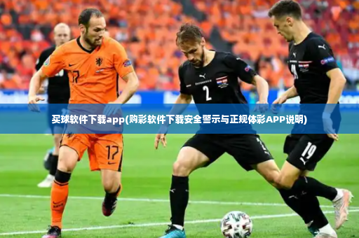 买球软件下载app(购彩软件下载安全警示与正规体彩APP说明)-第4张图片-体育博彩 买球软件下载app(购彩软件下载安全警示与正规体彩APP说明)-第4张图片-体育博彩