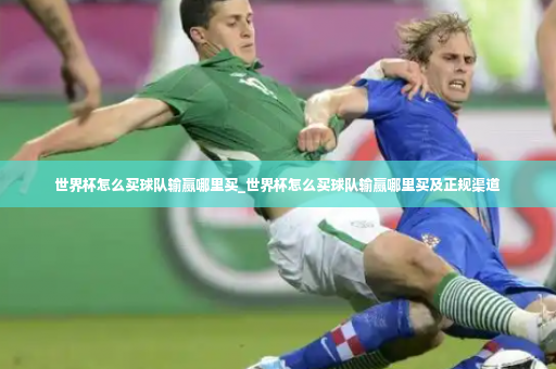 世界杯怎么买球队输赢哪里买_世界杯怎么买球队输赢哪里买及正规渠道-第3张图片-体育博彩 世界杯怎么买球队输赢哪里买_世界杯怎么买球队输赢哪里买及正规渠道-第3张图片-体育博彩