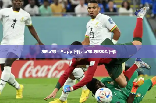 波胆足球平台app下载,足球波胆怎么下载-第3张图片-体育博彩 波胆足球平台app下载,足球波胆怎么下载-第3张图片-体育博彩