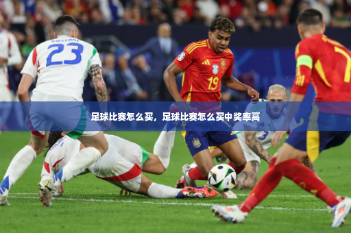 足球比赛怎么买，足球比赛怎么买中奖率高-第3张图片-体育博彩