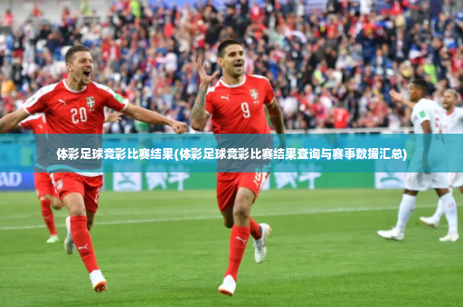 体彩足球竞彩比赛结果(体彩足球竞彩比赛结果查询与赛事数据汇总)-第2张图片-体育博彩