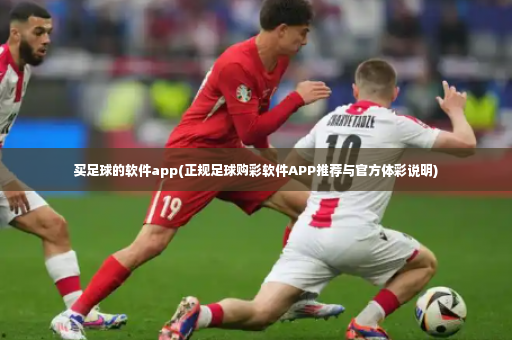 买足球的软件app(正规足球购彩软件APP推荐与官方体彩说明)-第2张图片-体育博彩