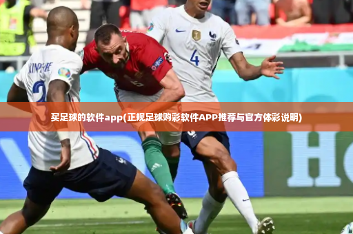 买足球的软件app(正规足球购彩软件APP推荐与官方体彩说明)-第3张图片-体育博彩