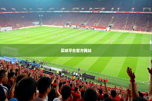 买球平台官方网站-第3张图片-体育博彩