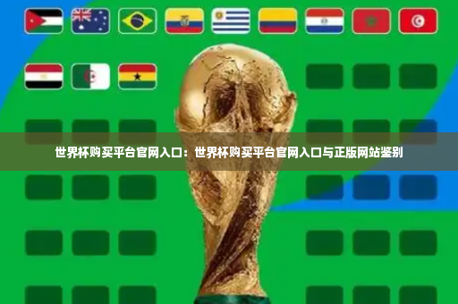 世界杯购买平台官网入口:世界杯购买平台官网入口与正版网站鉴别-第4张图片-体育博彩 世界杯购买平台官网入口:世界杯购买平台官网入口与正版网站鉴别-第4张图片-体育博彩